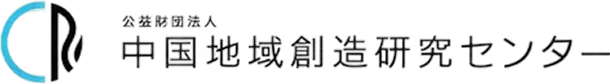 中国地域創造研究センター