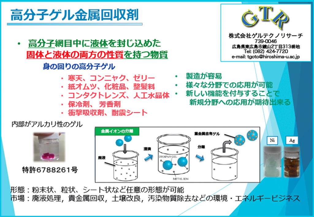 機能性高分子ゲルを用いた「排水からの有用金属回収剤」