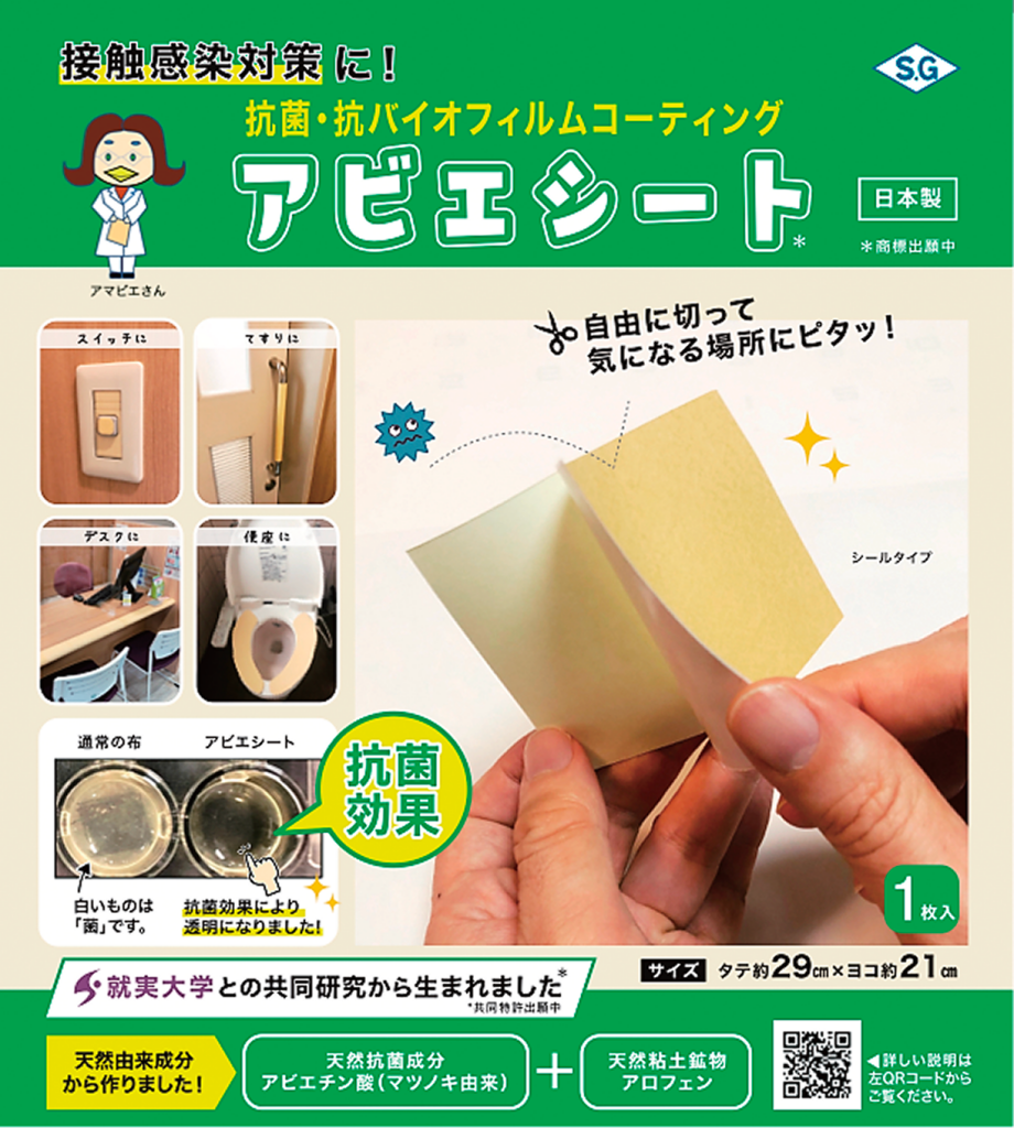アビエシート®（殺菌効果と付着阻害効果を併せ持つ世界初の抗菌シート）